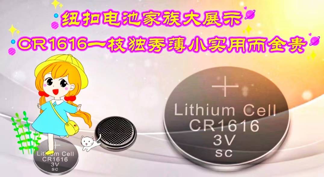 纽扣电池家族大展示，CR1616一枝独秀薄小实用而金贵(下)