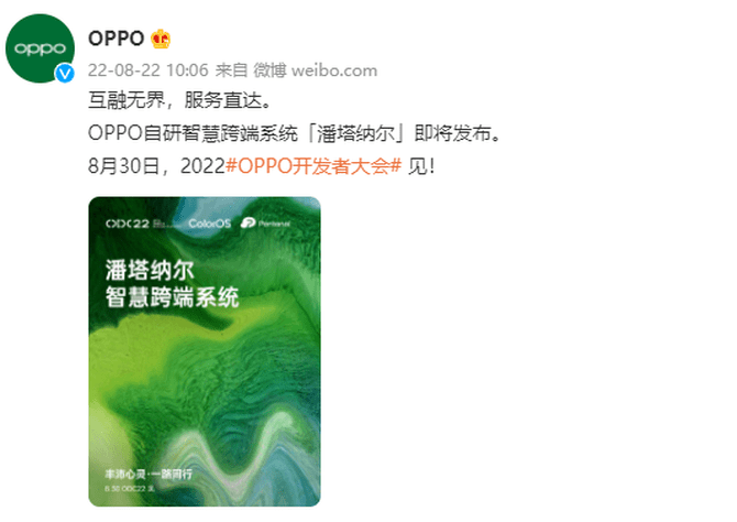 OPPO官宣：首个自研跨端系统『潘塔纳尔』将于8月30日发布