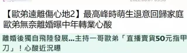 前任二度被撬走，从天天昆季到侘傺主播，44岁的欧弟付出了代价